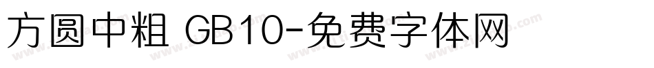 方圆中粗 GB10字体转换